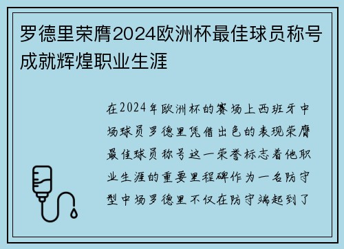 罗德里荣膺2024欧洲杯最佳球员称号成就辉煌职业生涯 罗德里荣膺2024欧洲杯最佳球员称号成就辉煌职业生涯