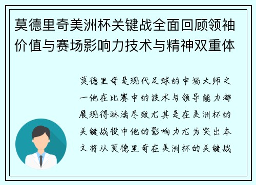 莫德里奇美洲杯关键战全面回顾领袖价值与赛场影响力技术与精神双重体现 莫德里奇美洲杯关键战全面回顾领袖价值与赛场影响力技术与精神双重体现