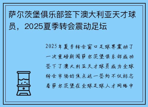 萨尔茨堡俱乐部签下澳大利亚天才球员,2025夏季转会震动足坛 萨尔茨堡俱乐部签下澳大利亚天才球员,2025夏季转会震动足坛