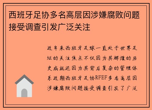 西班牙足协多名高层因涉嫌腐败问题接受调查引发广泛关注 西班牙足协多名高层因涉嫌腐败问题接受调查引发广泛关注