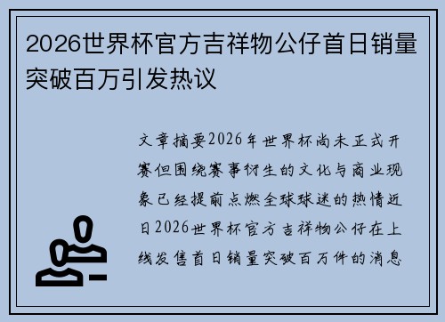 2026世界杯官方吉祥物公仔首日销量突破百万引发热议 2026世界杯官方吉祥物公仔首日销量突破百万引发热议