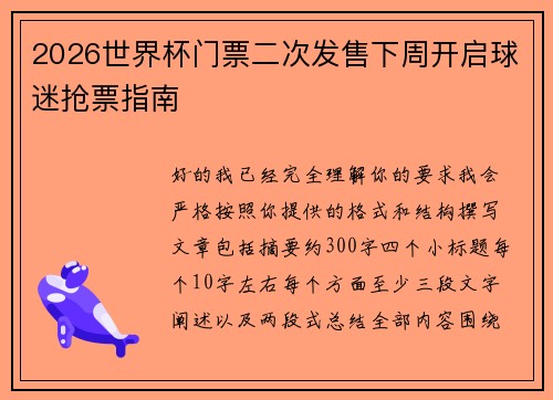 2026世界杯门票二次发售下周开启球迷抢票指南 2026世界杯门票二次发售下周开启球迷抢票指南