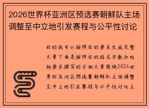 2026世界杯亚洲区预选赛朝鲜队主场调整至中立地引发赛程与公平性讨论