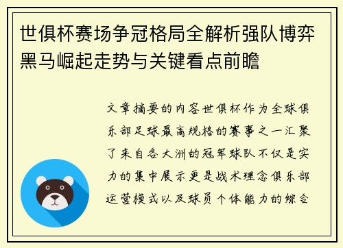 世俱杯赛场争冠格局全解析强队博弈黑马崛起走势与关键看点前瞻 世俱杯赛场争冠格局全解析强队博弈黑马崛起走势与关键看点前瞻