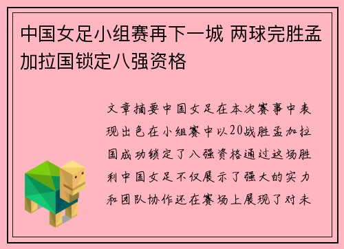 中国女足小组赛再下一城 两球完胜孟加拉国锁定八强资格 中国女足小组赛再下一城 两球完胜孟加拉国锁定八强资格