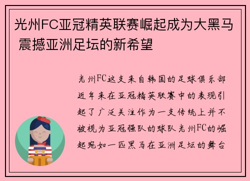 光州FC亚冠精英联赛崛起成为大黑马 震撼亚洲足坛的新希望 光州FC亚冠精英联赛崛起成为大黑马 震撼亚洲足坛的新希望