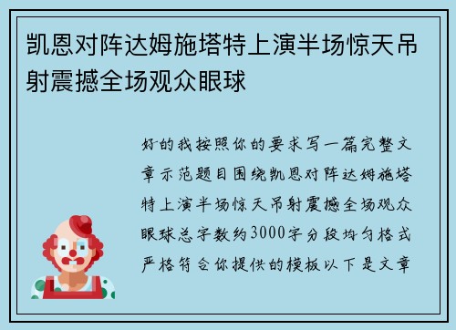 凯恩对阵达姆施塔特上演半场惊天吊射震撼全场观众眼球 凯恩对阵达姆施塔特上演半场惊天吊射震撼全场观众眼球