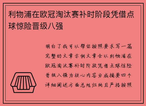 利物浦在欧冠淘汰赛补时阶段凭借点球惊险晋级八强 利物浦在欧冠淘汰赛补时阶段凭借点球惊险晋级八强