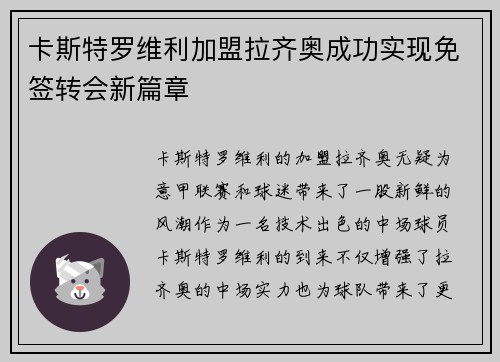 卡斯特罗维利加盟拉齐奥成功实现免签转会新篇章 卡斯特罗维利加盟拉齐奥成功实现免签转会新篇章