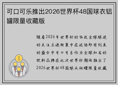 可口可乐推出2026世界杯48国球衣铝罐限量收藏版 可口可乐推出2026世界杯48国球衣铝罐限量收藏版