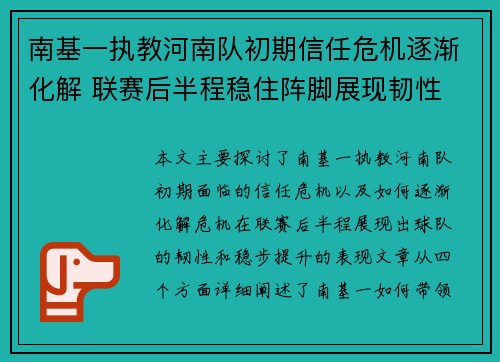南基一执教河南队初期信任危机逐渐化解 联赛后半程稳住阵脚展现韧性 南基一执教河南队初期信任危机逐渐化解 联赛后半程稳住阵脚展现韧性