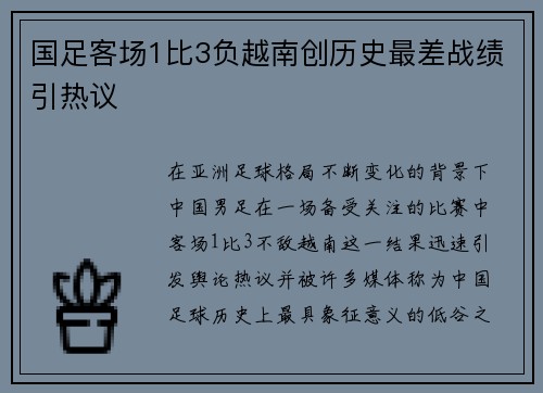 国足客场1比3负越南创历史最差战绩引热议 国足客场1比3负越南创历史最差战绩引热议