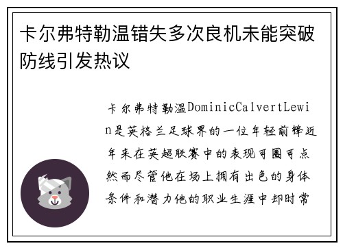 卡尔弗特勒温错失多次良机未能突破防线引发热议 卡尔弗特勒温错失多次良机未能突破防线引发热议