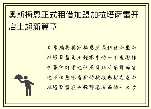 奥斯梅恩正式租借加盟加拉塔萨雷开启土超新篇章 奥斯梅恩正式租借加盟加拉塔萨雷开启土超新篇章