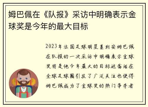 姆巴佩在《队报》采访中明确表示金球奖是今年的最大目标 姆巴佩在《队报》采访中明确表示金球奖是今年的最大目标