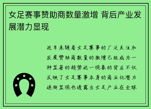 女足赛事赞助商数量激增 背后产业发展潜力显现 女足赛事赞助商数量激增 背后产业发展潜力显现