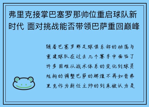 弗里克接掌巴塞罗那帅位重启球队新时代 面对挑战能否带领巴萨重回巅峰