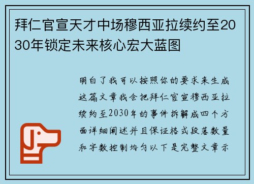 拜仁官宣天才中场穆西亚拉续约至2030年锁定未来核心宏大蓝图