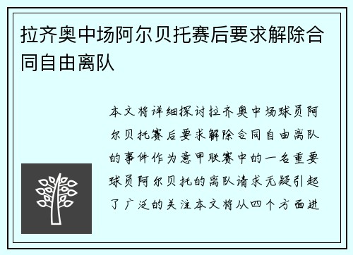 拉齐奥中场阿尔贝托赛后要求解除合同自由离队