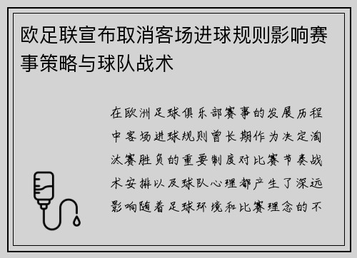 欧足联宣布取消客场进球规则影响赛事策略与球队战术