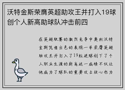 沃特金斯荣膺英超助攻王并打入19球创个人新高助球队冲击前四