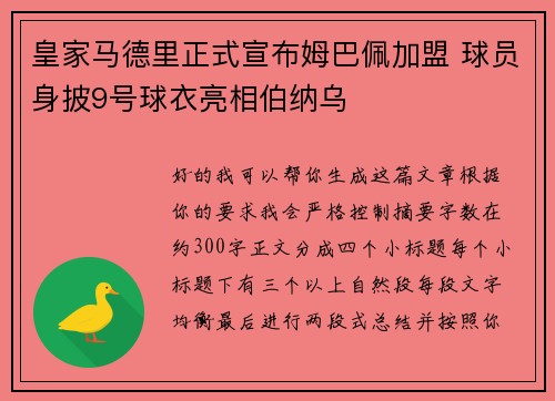 皇家马德里正式宣布姆巴佩加盟 球员身披9号球衣亮相伯纳乌