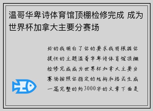 温哥华卑诗体育馆顶棚检修完成 成为世界杯加拿大主要分赛场