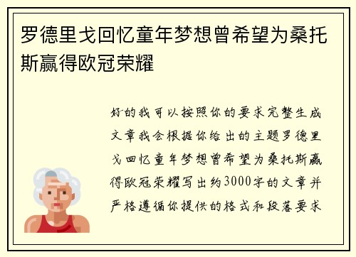 罗德里戈回忆童年梦想曾希望为桑托斯赢得欧冠荣耀