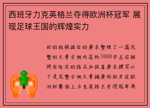 西班牙力克英格兰夺得欧洲杯冠军 展现足球王国的辉煌实力