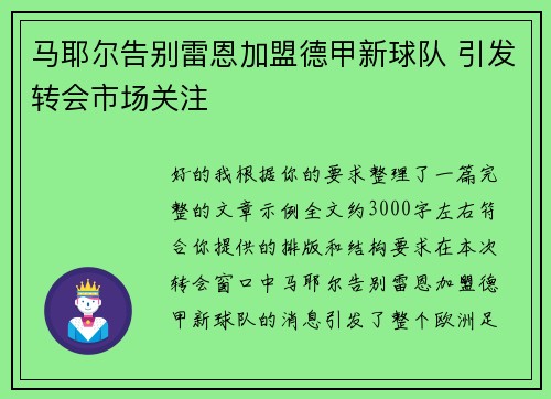 马耶尔告别雷恩加盟德甲新球队 引发转会市场关注