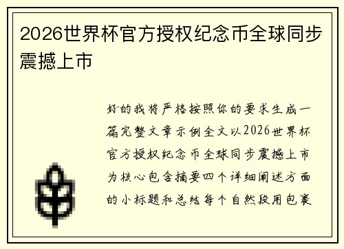 2026世界杯官方授权纪念币全球同步震撼上市