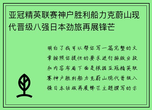 亚冠精英联赛神户胜利船力克蔚山现代晋级八强日本劲旅再展锋芒