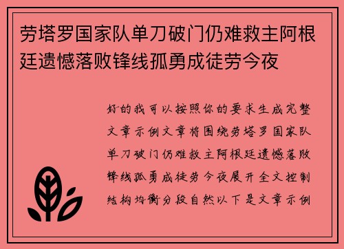 劳塔罗国家队单刀破门仍难救主阿根廷遗憾落败锋线孤勇成徒劳今夜