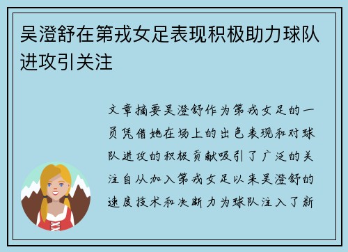 吴澄舒在第戎女足表现积极助力球队进攻引关注