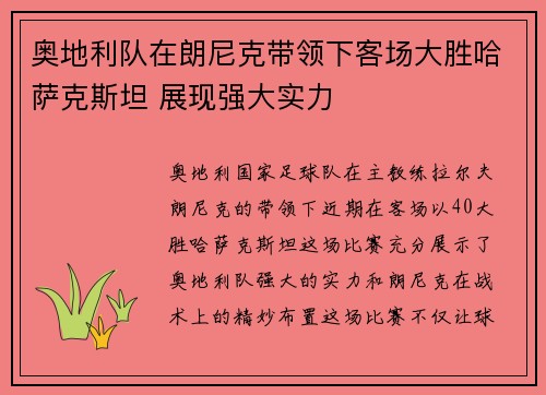 奥地利队在朗尼克带领下客场大胜哈萨克斯坦 展现强大实力