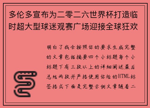 多伦多宣布为二零二六世界杯打造临时超大型球迷观赛广场迎接全球狂欢