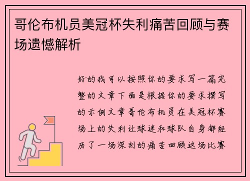 哥伦布机员美冠杯失利痛苦回顾与赛场遗憾解析