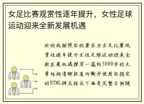 女足比赛观赏性逐年提升，女性足球运动迎来全新发展机遇