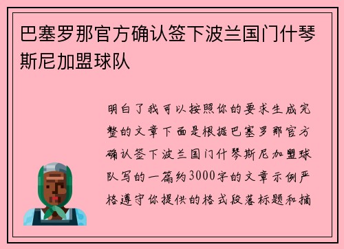 巴塞罗那官方确认签下波兰国门什琴斯尼加盟球队