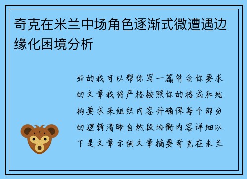 奇克在米兰中场角色逐渐式微遭遇边缘化困境分析