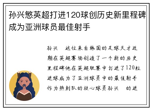 孙兴慜英超打进120球创历史新里程碑成为亚洲球员最佳射手