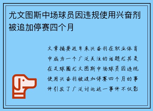 尤文图斯中场球员因违规使用兴奋剂被追加停赛四个月