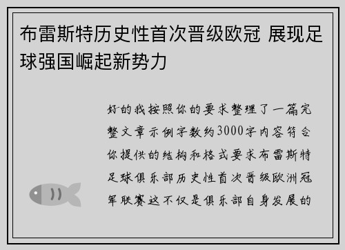 布雷斯特历史性首次晋级欧冠 展现足球强国崛起新势力