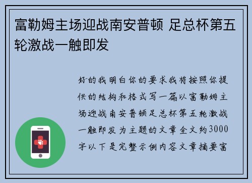 富勒姆主场迎战南安普顿 足总杯第五轮激战一触即发
