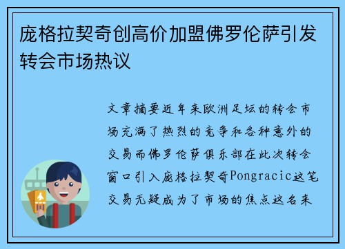 庞格拉契奇创高价加盟佛罗伦萨引发转会市场热议