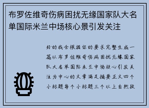 布罗佐维奇伤病困扰无缘国家队大名单国际米兰中场核心景引发关注