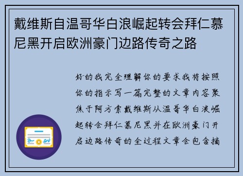 戴维斯自温哥华白浪崛起转会拜仁慕尼黑开启欧洲豪门边路传奇之路 戴维斯自温哥华白浪崛起转会拜仁慕尼黑开启欧洲豪门边路传奇之路