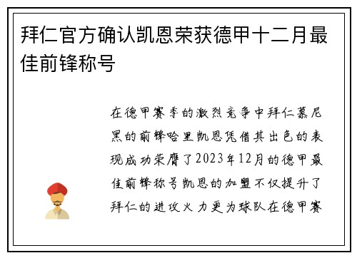 拜仁官方确认凯恩荣获德甲十二月最佳前锋称号 拜仁官方确认凯恩荣获德甲十二月最佳前锋称号