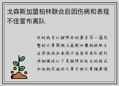 戈森斯加盟柏林联合后因伤病和表现不佳宣布离队