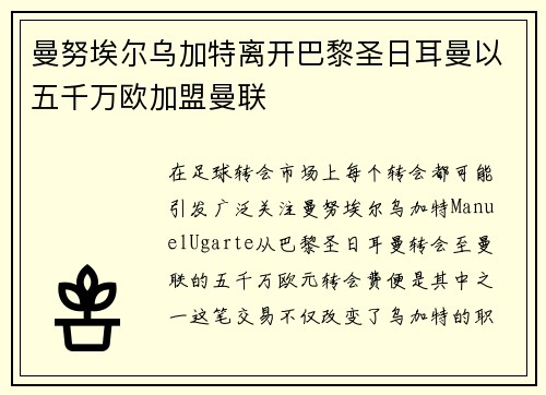 曼努埃尔乌加特离开巴黎圣日耳曼以五千万欧加盟曼联